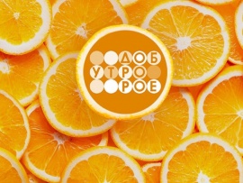 Телеканал Доброе утро