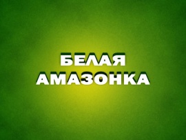Белая амазонка