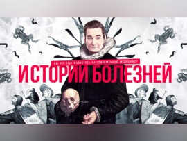 Истории болезней