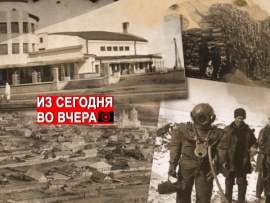 Из сегодня во вчера