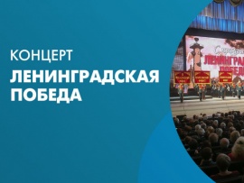 Ленинградская Победа, концерт в БКЗ Октябрьский, прямая трансляция