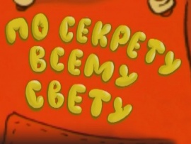 По секрету всему свету