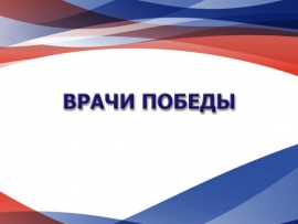 Врачи Победы