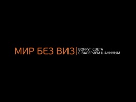 Мир без виз. Новый сезон