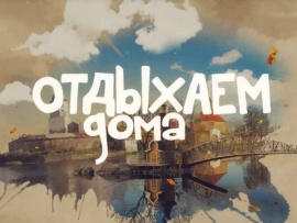 Отдыхаем дома