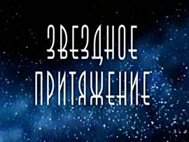 Звездное притяжение