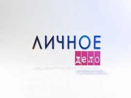 Личное дело
