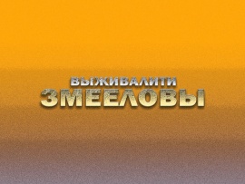 Выживалити. Змееловы