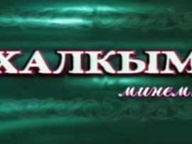 Народ мой...