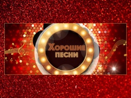 Хорошие песни