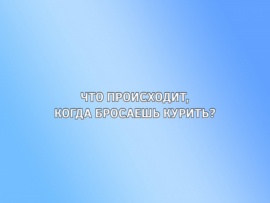 Что происходит, когда бросаешь курить