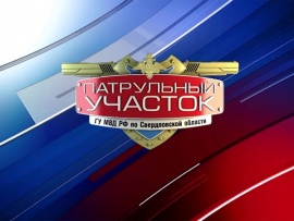 Патрульный участок. Интервью