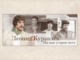 Леонид Куравлев. На мне узоров нет