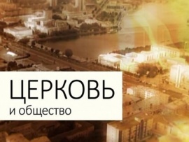 Церковь и общество (Москва)