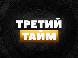 Третий тайм