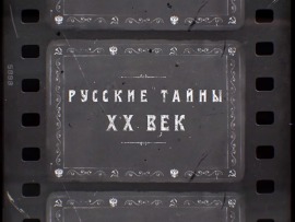 Русские тайны. XX век