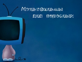 Мультфильмы для взрослых