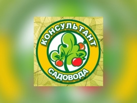 Консультант садовода. Зимний сезон