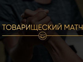 Футбол. Товарищеский матч. Прямая трансляция