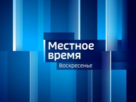 Местное время. Воскресенье