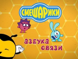 Азбука связи со Смешариками