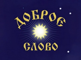 Доброе слово
