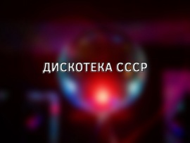 Дискотека СССР-5
