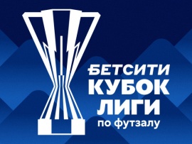 Футзал. БЕТСИТИ Кубок Лиги. Группа F. 2 этап. (18. 10. 2025)