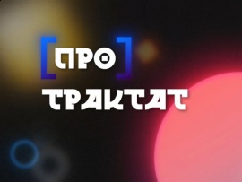 [Про]Трактат