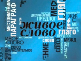 Живое слово