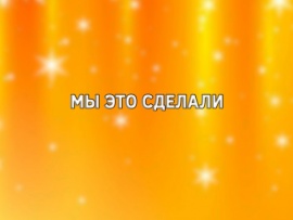Мы это сделали
