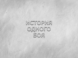 История одного боя