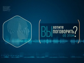 Вы хотите поговорить об этом?