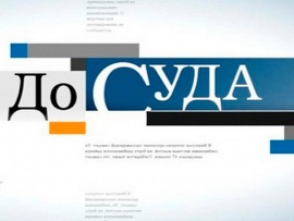 До суда
