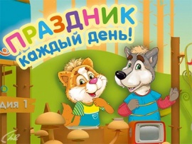 Праздник каждый день