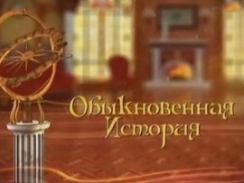Обыкновенная история