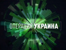 Операция Украина. Американский след