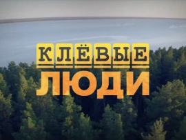 Клёвые люди