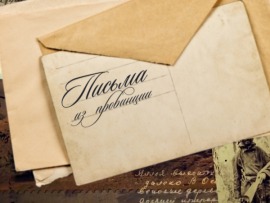 Письма из провинции