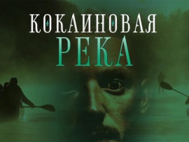 Кокаиновая река