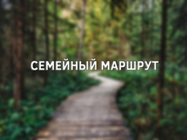 Семейный маршрут