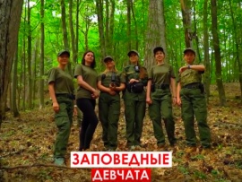 Заповедные девчата
