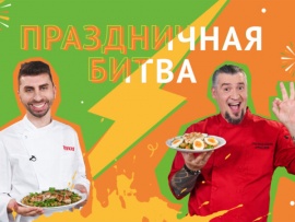 Праздничная битва