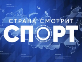 Страна смотрит спорт
