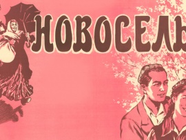 Новоселье
