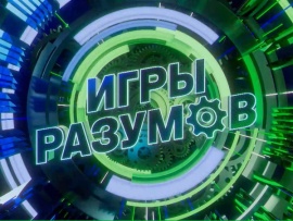 Игры разумов