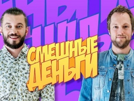 Смешные деньги