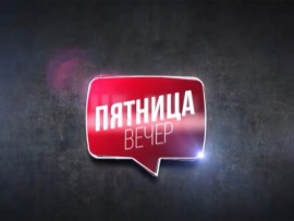 Пятница вечер