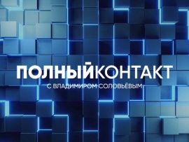 Полный контакт