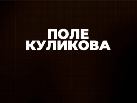 Поле Куликова